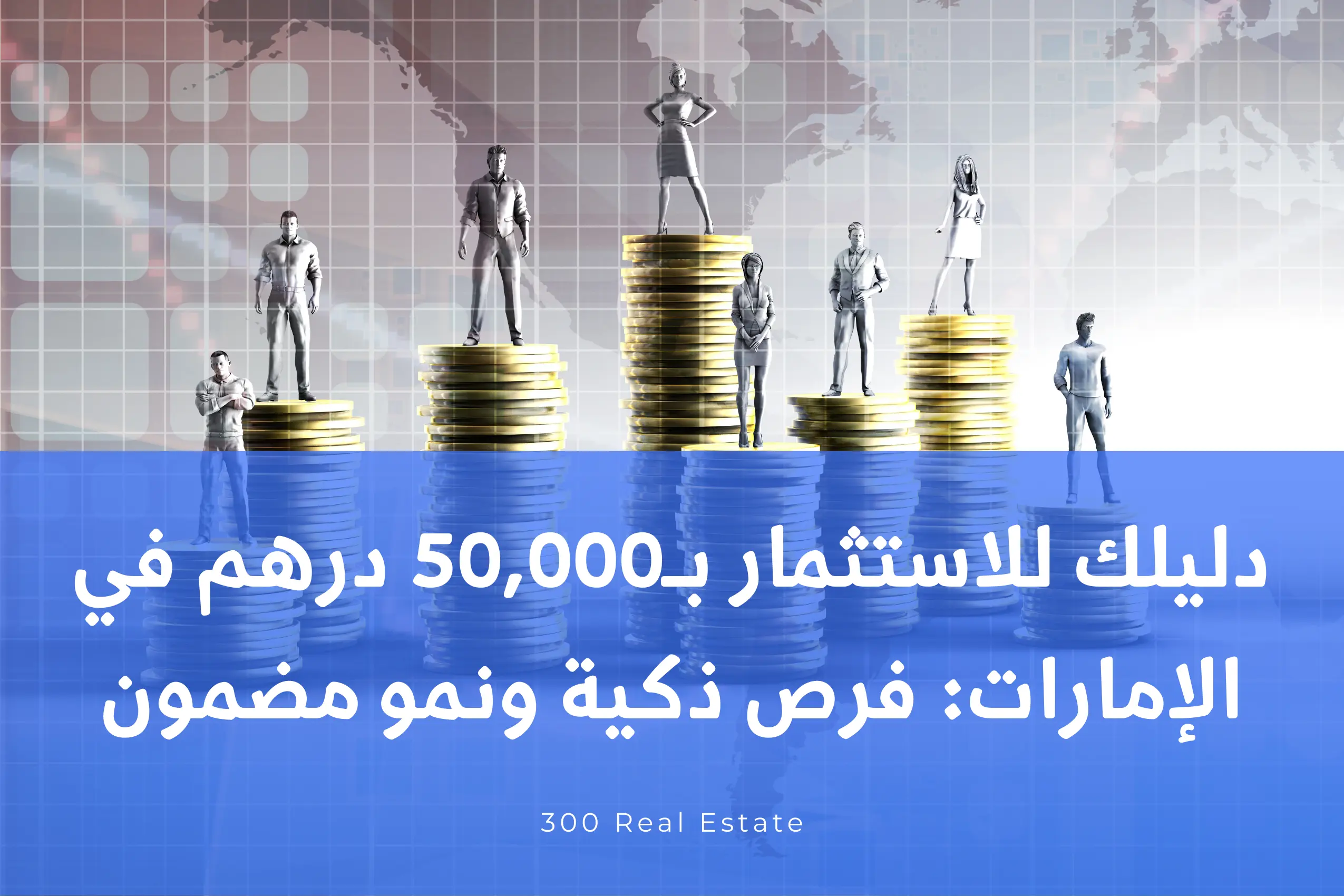 دليلك للاستثمار بـ50,000 درهم في الإمارات: فرص ذكية ونمو مضمون